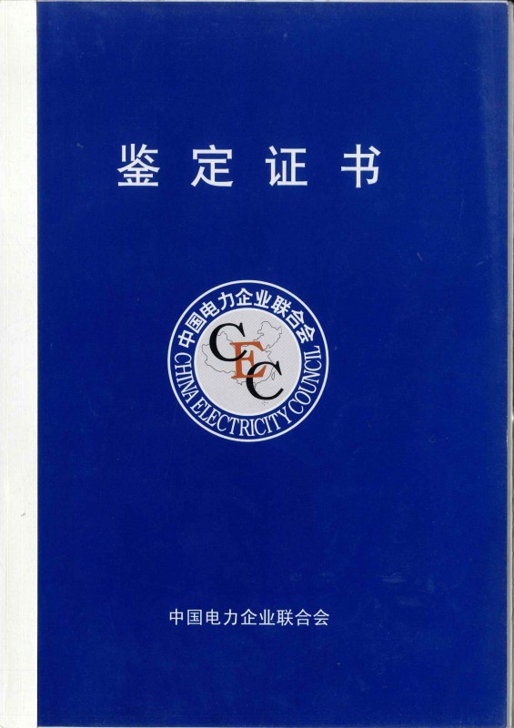 中國(guó)電力企業(yè)聯(lián)合會(huì)鑒定證書