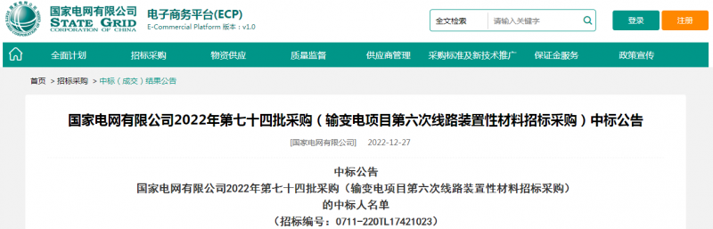 ?？死怪袠?biāo)國家電網(wǎng)有限公司2022年第七十四批采購（輸變電項(xiàng)目第六次線路裝置性材料招標(biāo)采購）項(xiàng)目