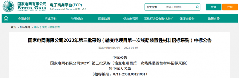 ?？死怪袠?biāo)國家電網(wǎng)有限公司2023年第三批采購（輸變電項(xiàng)目第一次線路裝置性材料招標(biāo)采購）