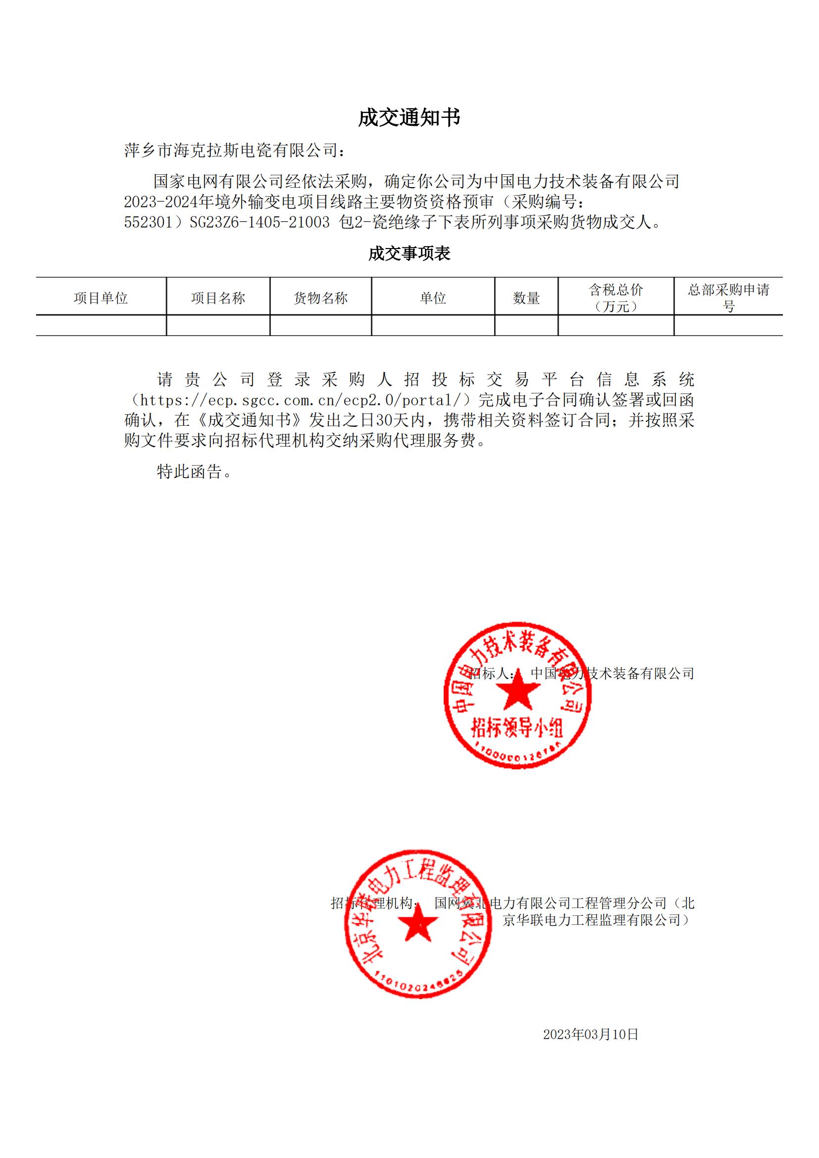 絕緣子_包2-瓷絕緣子_萍鄉(xiāng)市?？死闺姶捎邢薰綺成交通知書_00.jpg