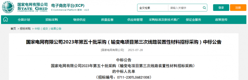 海克拉斯中標(biāo)國家電網(wǎng)有限公司2023年第五十批采購（輸變電項(xiàng)目第三次線路裝置性材料招標(biāo)采購）項(xiàng)目