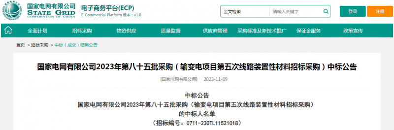 海克拉斯中標(biāo)國(guó)家電網(wǎng)有限公司2023年第八十五批采購(gòu)（輸變電項(xiàng)目第五次線路裝置性材料招標(biāo)采購(gòu)）項(xiàng)目