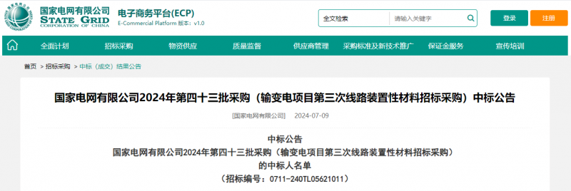 ?？死怪袠?biāo)國(guó)家電網(wǎng)有限公司2024年第四十三批采購(gòu)（輸變電項(xiàng)目第三次線路裝置性材料招標(biāo)采購(gòu)）項(xiàng)目